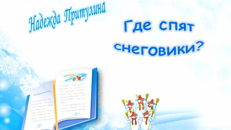 Притулина Н. Где спят снеговики смотреть онлайн