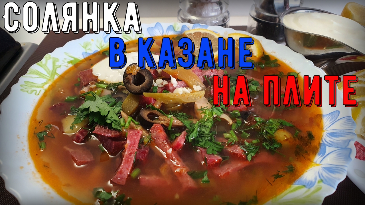 Солянка по домашнему с колбасой. Готовлю в казане на плите. смотреть онлайн