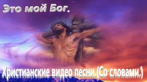 Это мой Бог.(Со словами.)Христианские песни.