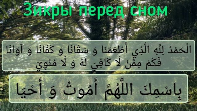 Зикры перед сном [2] смотреть онлайн