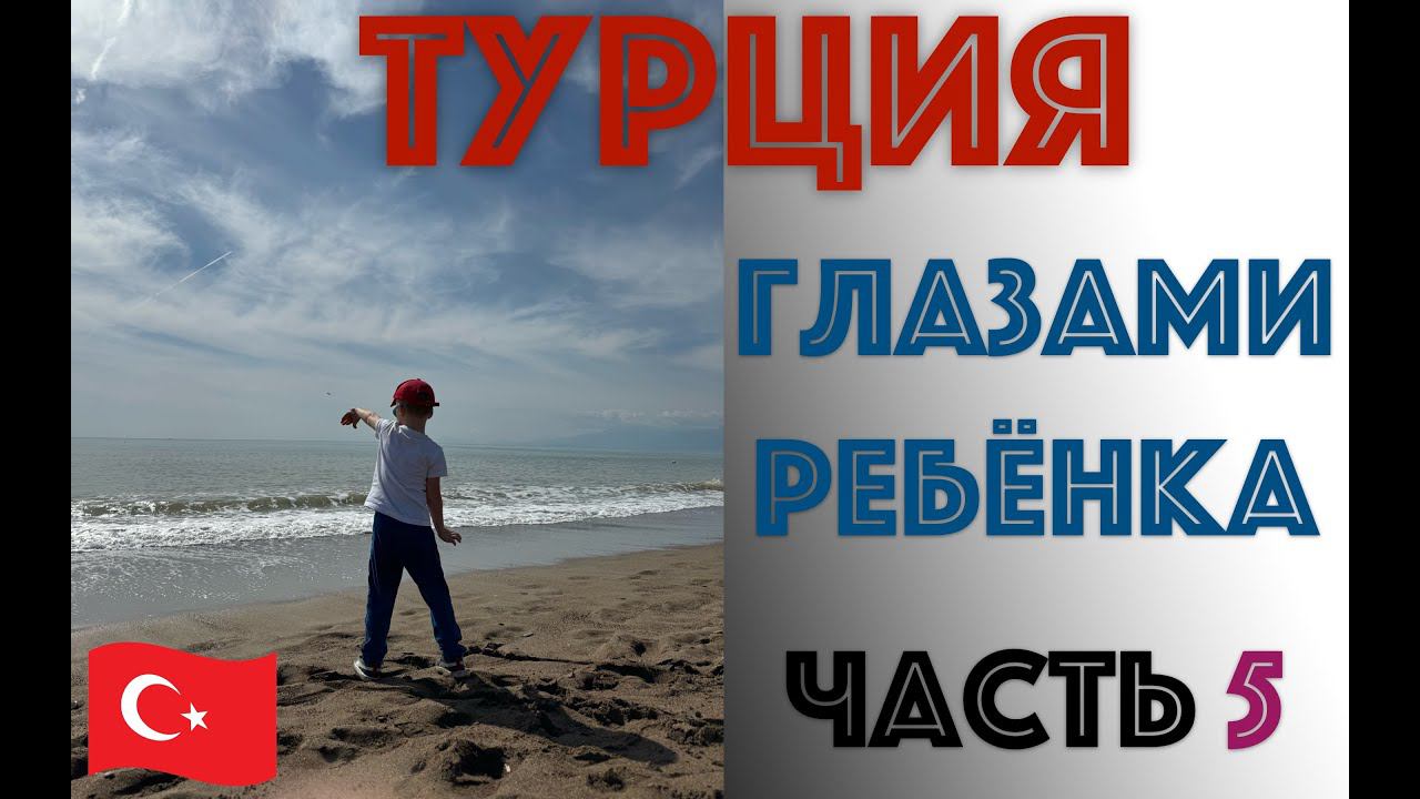 ✅ ФИНАЛ! влог ТУРЦИЯ - ЧАСТЬ 5 - Путешествие ТИМОШКИ-РАСПАКОШКИ - отдых с детьми Turkey Antalya смотреть онлайн