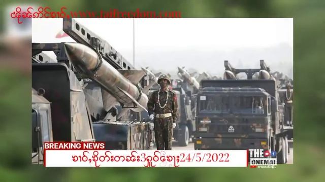 24/5/2022ၶၢဝ်ႇသိုၵ်းၶၢင်KIAလႄႈသိုၵ်းမၢၼ်ႈပဵၼ်ပၢင်တိုၵ်းၵၼ်လူႉတၢႆ7ၵေႃႉ/ၶၢဝ်ႇ3ႁူဝ်ၶေႃႈ смотреть онлайн