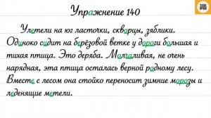 Упражнение 140, стр. 83. Русский язык 4 класс, часть 1.