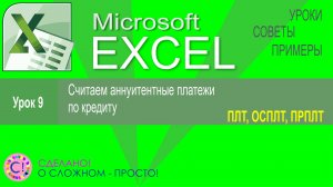 Excel урок 9. Расчет аннуитетного платежа по кредиту