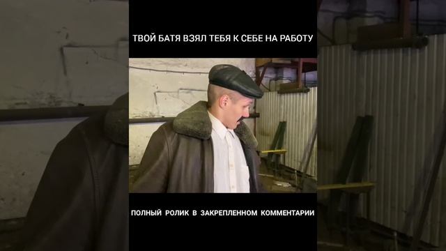 ТВОЙ БАТЯ ВЗЯЛ ТЕБЯ К СЕБЕ НА РАБОТУ смотреть онлайн