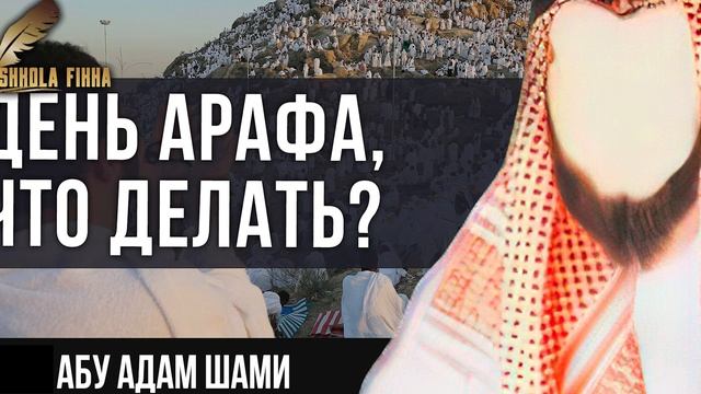 Что делать в день Арафа? Дуа в день Арафа. Абу Адам Шами смотреть онлайн