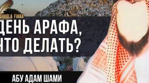Что делать в день Арафа? Дуа в день Арафа. Абу Адам Шами