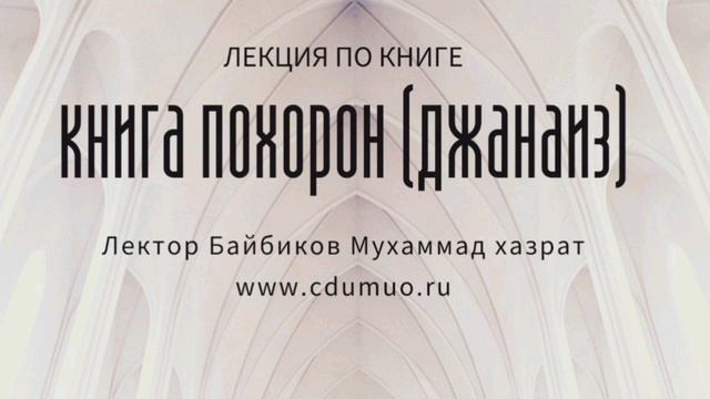 УРОК 11 «Книга похорон (джанаиз) и постановлений, связанных с могилами и посещением кладбищ» смотреть онлайн