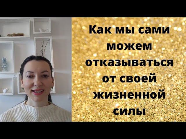 Как мы можем сами отказываться от своей жизненной силы. смотреть онлайн