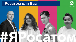 Как попасть в #Росатом?| Направления Росатома #Росатом #яросатом
