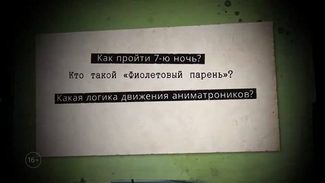Файлы Фредди - ключи к игре Five nights at Freddy