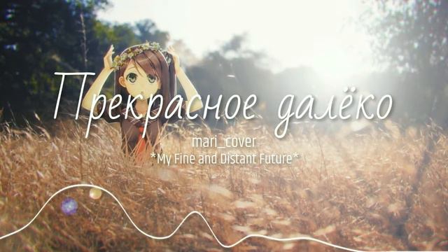 『Прекрасное далёко | My Fine and Distant Future 』 [Instrumental | mari_cover] смотреть онлайн