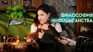 ФИЛОСОФИЯ ИНФОЦЫГАНСТВА | Как инфоцыгане обманывают и манипулируют людьми? | Идеализм на практике