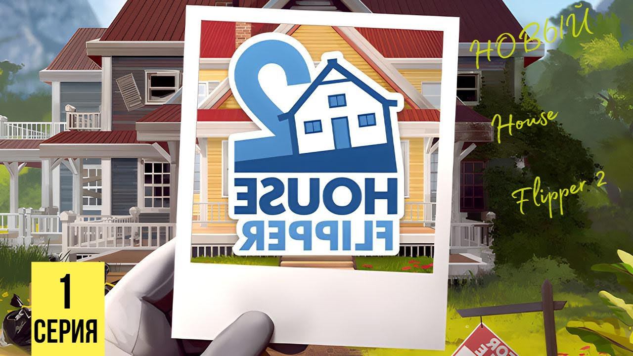 НОВЫЙ ХАУС ФЛИППЕР ▶ House Flipper 2 #1 смотреть онлайн