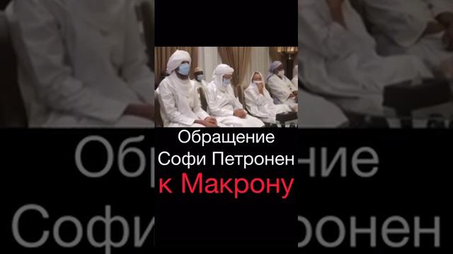 Обращение Софи Петронен к Макрону! Слова, которые должен слышать каждый! смотреть онлайн