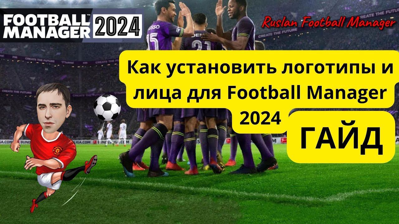 Как установить логотипы и лица для Football Manager 2024 ГАЙД смотреть онлайн