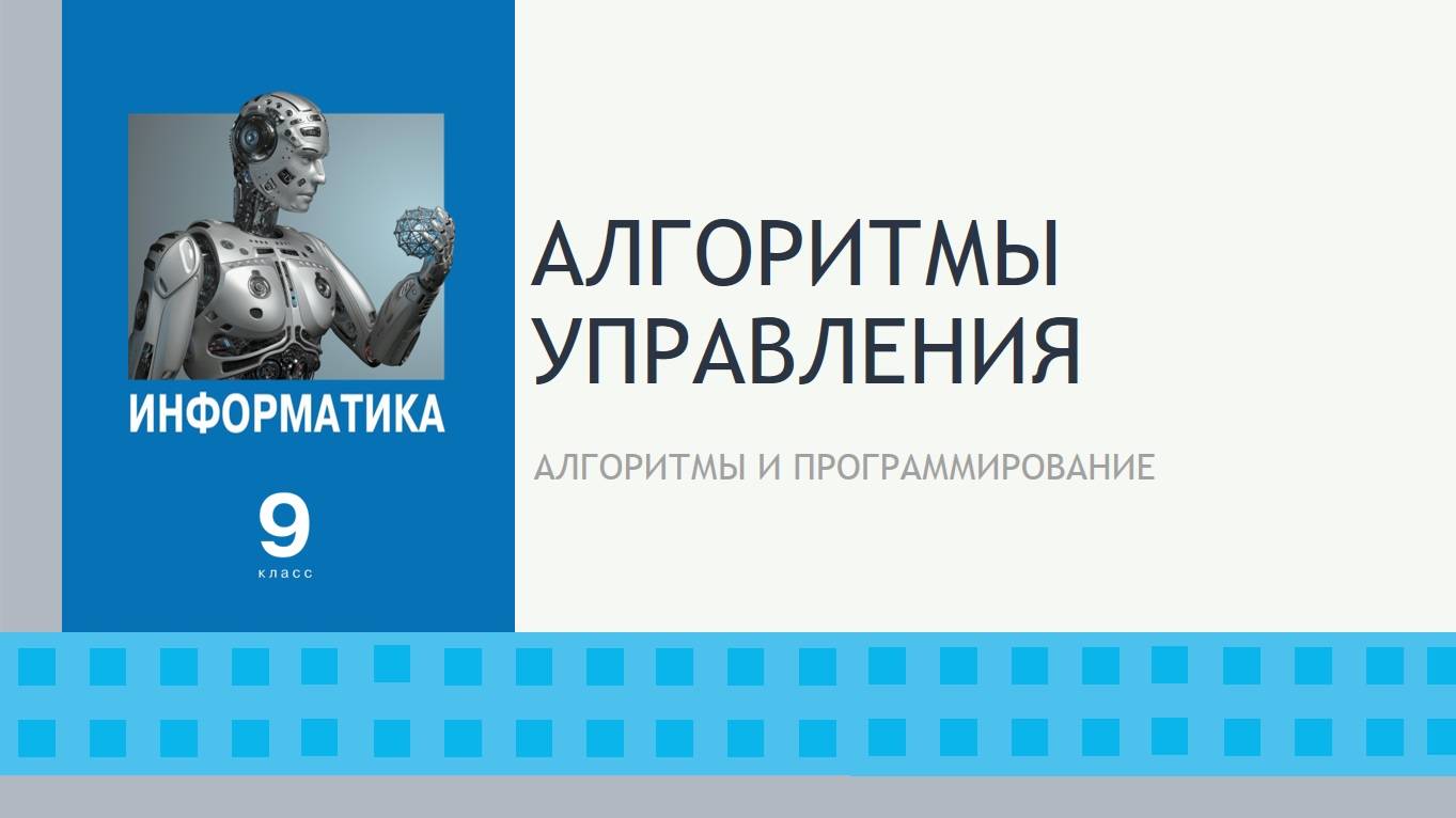 Алгоритмы управления. 9 класс