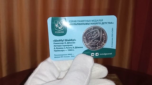 Жетоны "Шайбу !!Шайбу!" и "200 лет Гознаку" / Пополнение коллекции смотреть онлайн