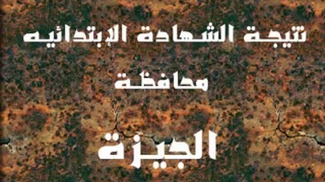 نتيجة الشهادة الإبتدائية 2013 محافظة الجيزة смотреть онлайн