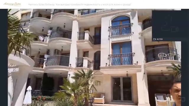 20.06.2021 | Harmony Suites Вебинар: Как выгодно приобрести недвижимость у моря для жизни и дохода смотреть онлайн