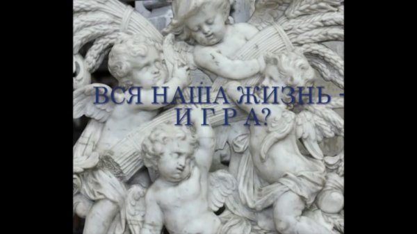 Вся наша жизнь - игра?