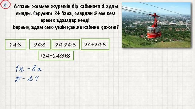 Математика 2 сынып 116 сабақ. Құрама есептер. Алматыға саяхат смотреть онлайн