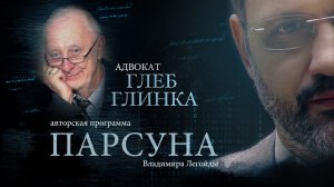 ПАРСУНА. ГЛЕБ ГЛИНКА