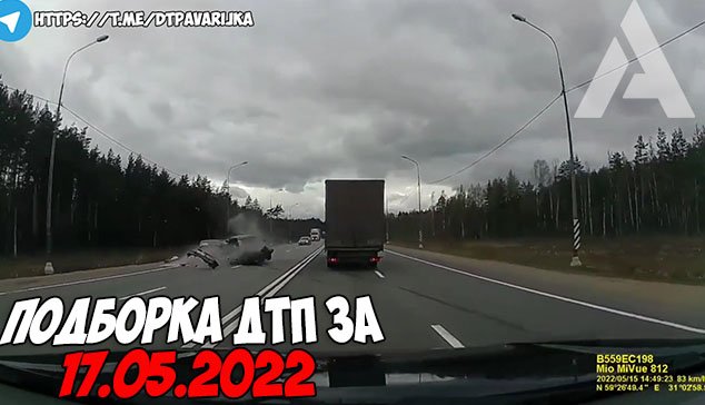 ДТП и авария! Подборка на видеорегистратор за 17.05.22 Май 2022 смотреть онлайн