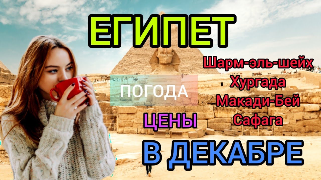 Египет в декабре_ погода, цены, море, отдых в Шарм-эль-Шейхе, Хургаде, Макади-Бей, Сафаге зимой.mp4 смотреть онлайн