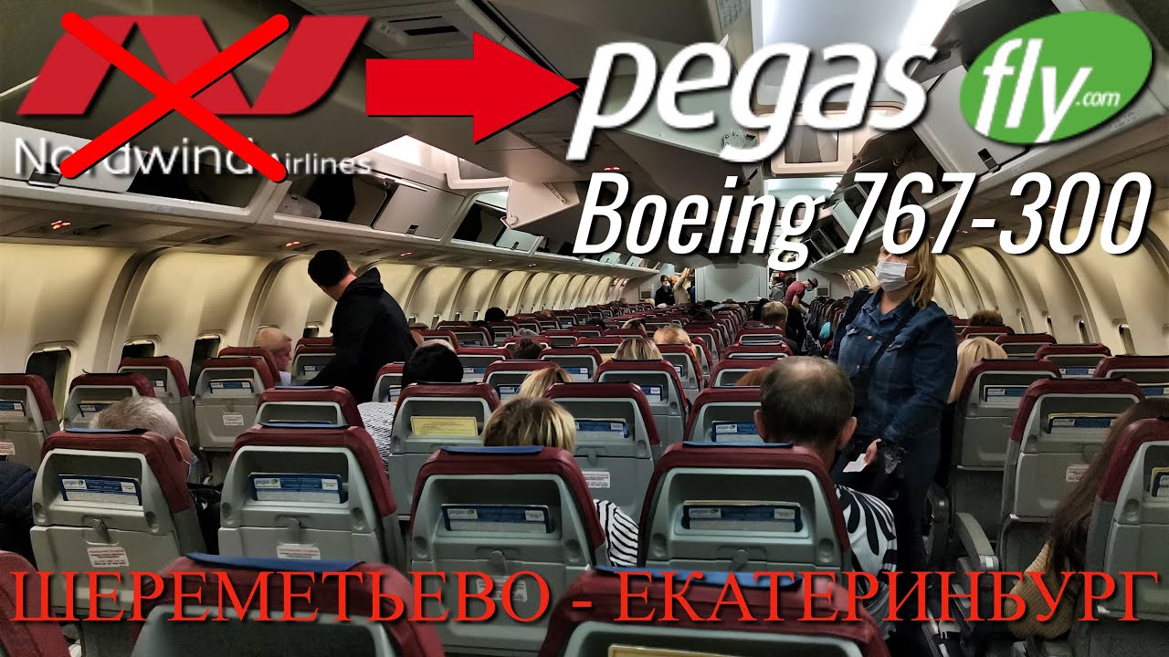 Pegas Fly: Рейс Москва - Екатеринбург на Boeing 767-300.mp4 смотреть онлайн