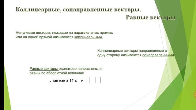 Понятие вектора. Равенство векторов. Геометрия 8 класс смотреть онлайн