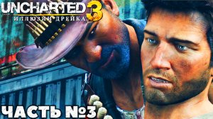 Uncharted 3: Иллюзии Дрейка -✅Прохождение. Часть №3.
