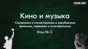 🎧EQUALIZER QUIZ №4 - Музыкальный квиз "Угадай мелодию", Кино и музыка, саундтреки.
