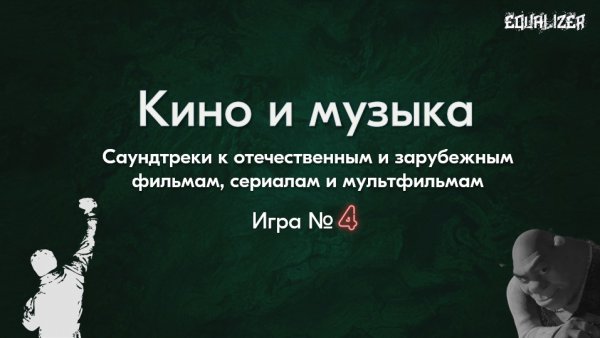 🎧EQUALIZER QUIZ №4 - Музыкальный квиз "Угадай мелодию", Кино и музыка, саундтреки.