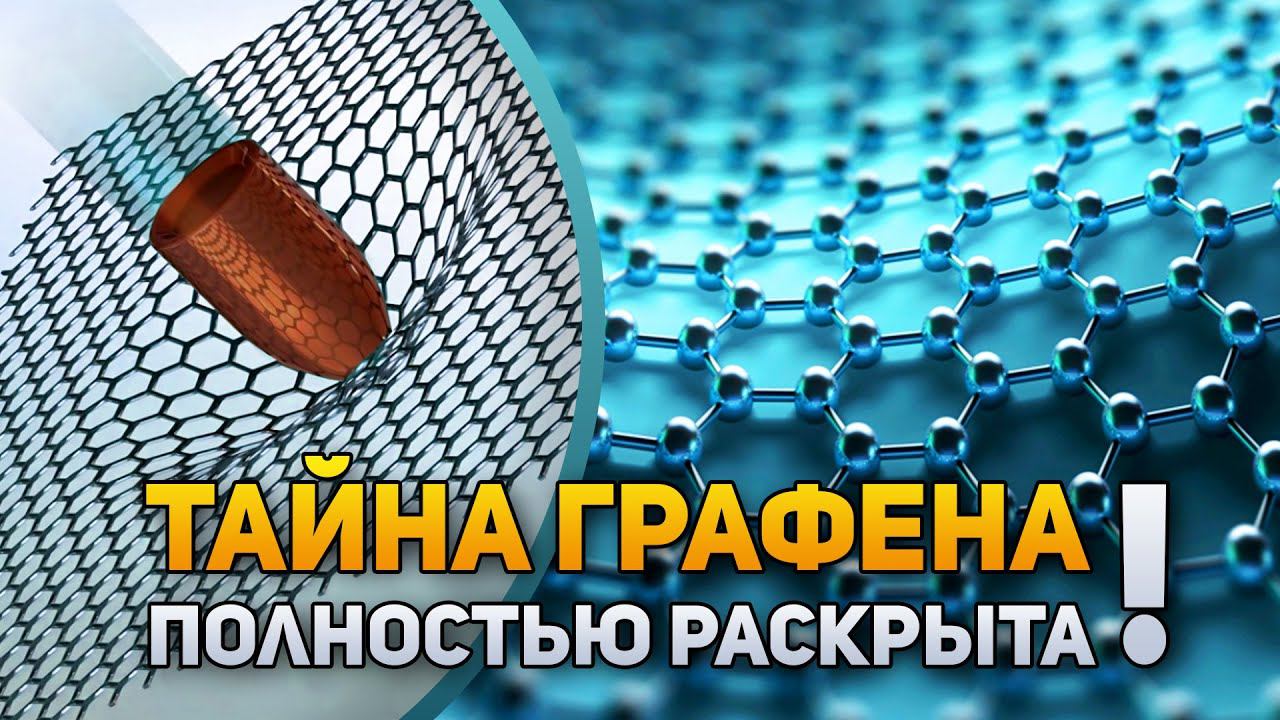 Тайны «магического угла» ГРАФЕНА полностью раскрыты | DeeaFilm смотреть онлайн