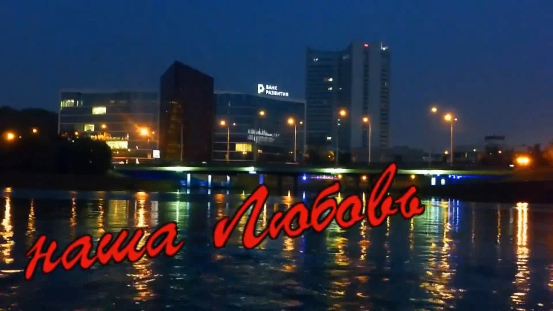 Вячеслав Анисимов - Наша любовь... смотреть онлайн