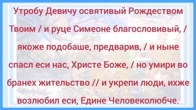 Сретение Господне. Тропарь, кондак, величание, ныне отпущаеши. смотреть онлайн