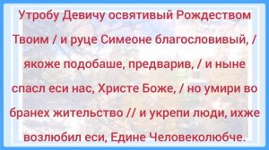 Сретение Господне. Тропарь, кондак, величание, ныне отпущаеши.