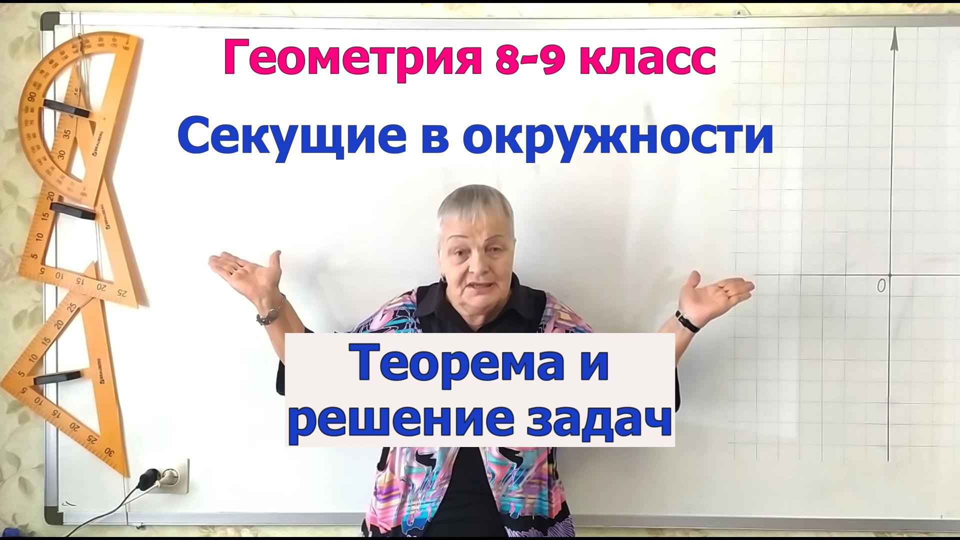 Секущие в окружности и их свойство. Геометрия 8-9 класс смотреть онлайн