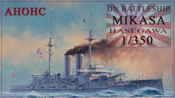 MIKASA 1/350. Анонс.