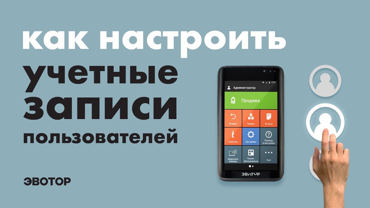 Как настроить учетные записи пользователей Эвотора смотреть онлайн