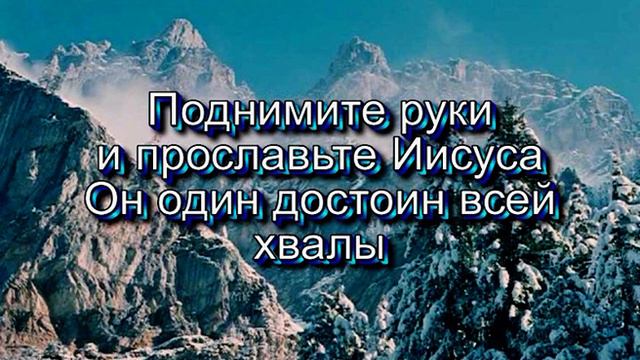 Поднимите руки и прославте. (Христианские песни с текстом. Старый сборник). смотреть онлайн