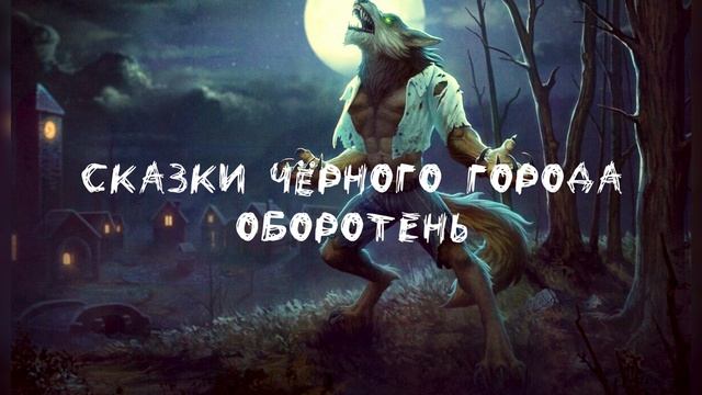 Сказки Чёрного Города "Оборотень" смотреть онлайн