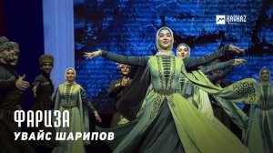Увайс Шарипов - Фариза | KAVKAZ MUSIC CHECHNYA