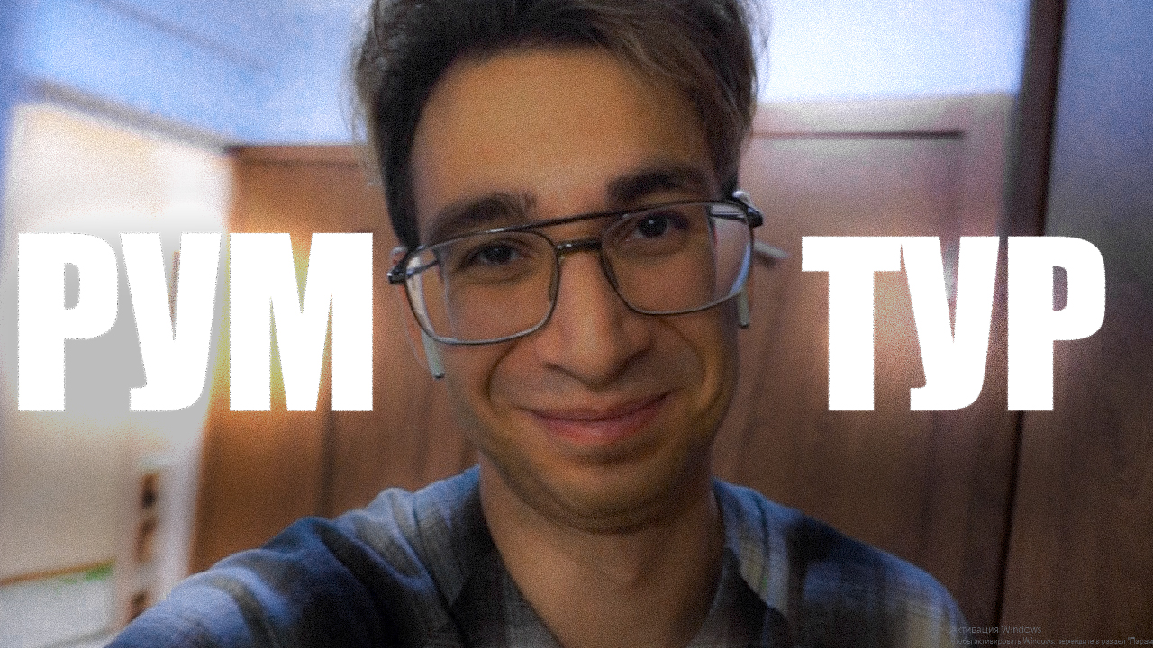 РУМТУР ПО МОЕЙ КВАРТИРЕ смотреть онлайн