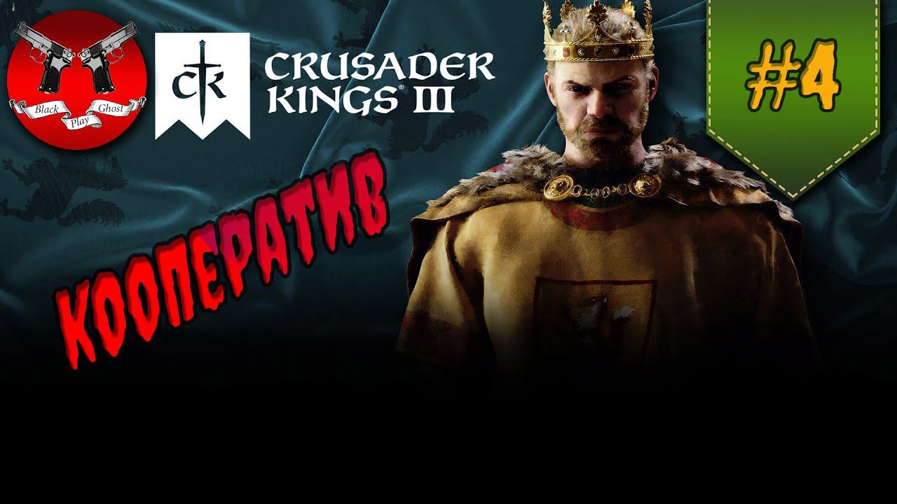 ЛЕГЕНДЫ СКАНДИНАВИИ ч 4 ✪ [ КООП ] Crusader Kings 3 #4