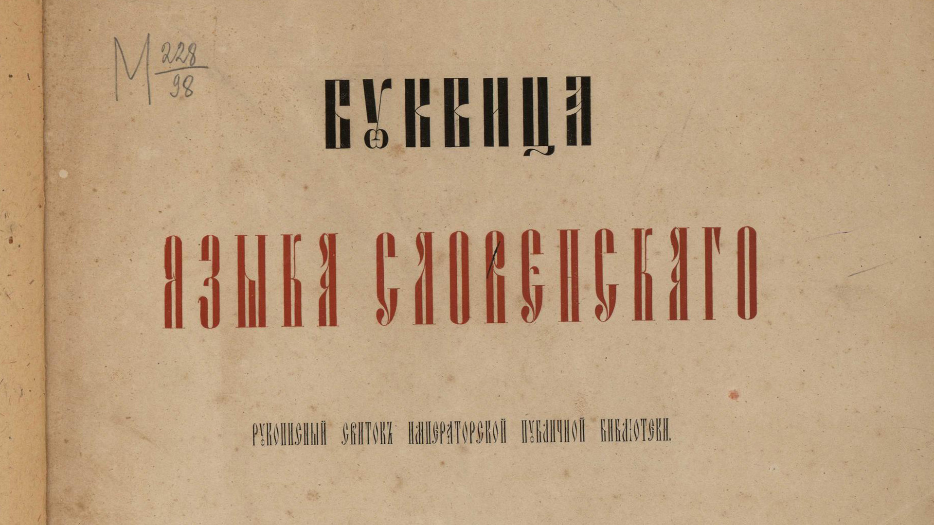 Славянская вязь| Буквица языка славянского, 1877 год. смотреть онлайн