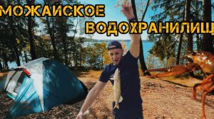 КЕМПИНГ 🏕️ С КОМФОРТОМ НА МОЖАЙСКОМ ВОДОХРАНИЛИЩЕ/ЩУКА НА СПИННИНГ🎣/ОБЗОР НОВОЙ ПАЛАТКИ ⛺️