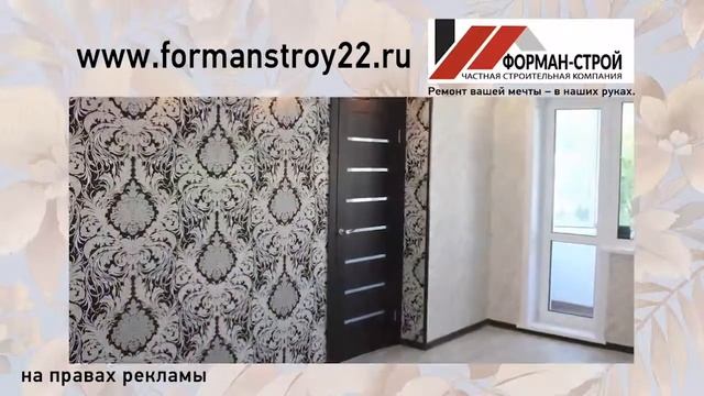 ООО "Форман-Строй". Ремонт вашей мечты С ГАРАНТИЕЙ. смотреть онлайн