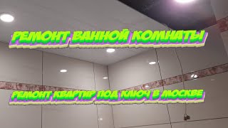 РЕМОНТ ВАННОЙ КОМНАТЫ,РЕМОНТ КВАРТИР ПОД КЛЮЧ В МОСКВЕ,ВСЕ ЭТАПЫ РЕМОНТА